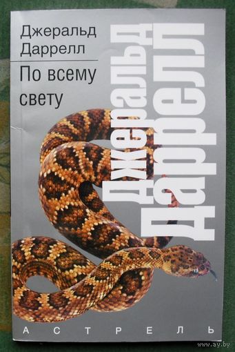 По всему свету.  Джеральд Даррелл. Серия  Рассказы о природе.