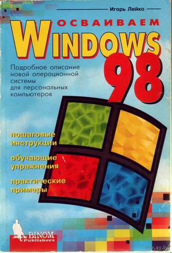 Осваиваем Windows 98
