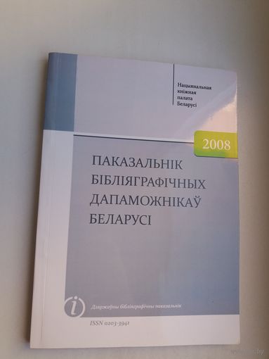 Паказальнік бібліяграфічных дапаможнікаў Беларусі