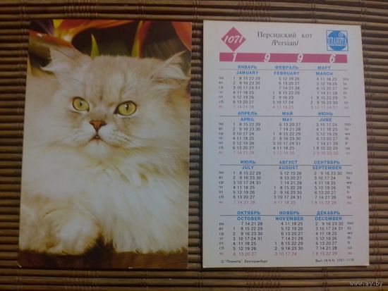 Карманный календарик.Котик.1996 год