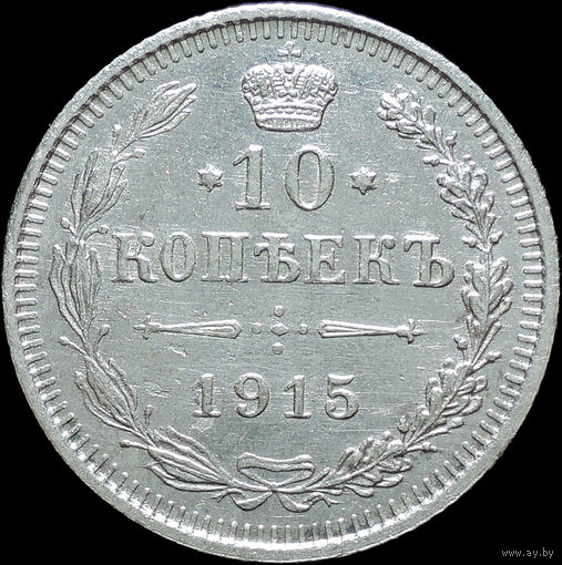 10 копеек 1915, UNC, Отличная! С 1 Рубля!