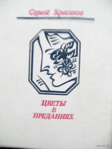 С. Красиков-Цветы в преданиях