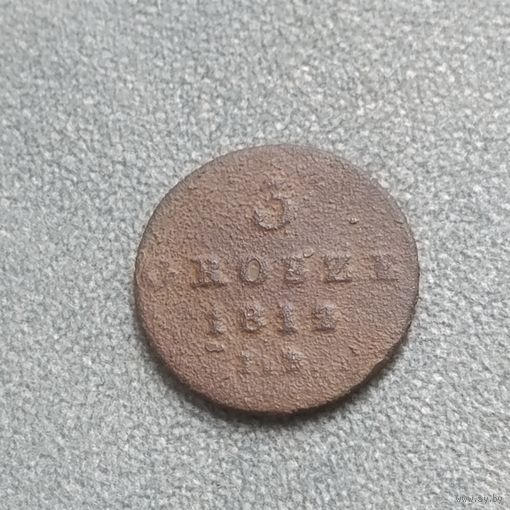 3 гроша 1812