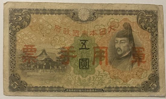 Банкнота 5 йен 1938 года Китай, Японская оккупация