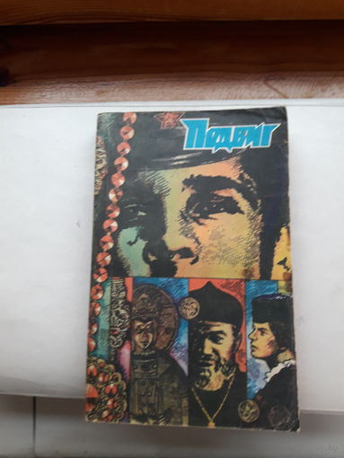 Подвиг (приложение к журналу СМ) 1983-3