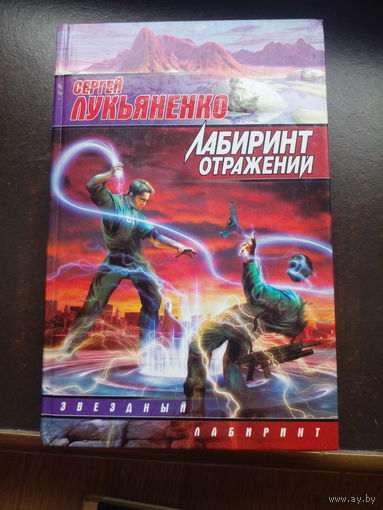 Сергей Лукьяненко. Лабиринт отражений Серия Звездный лабиринт