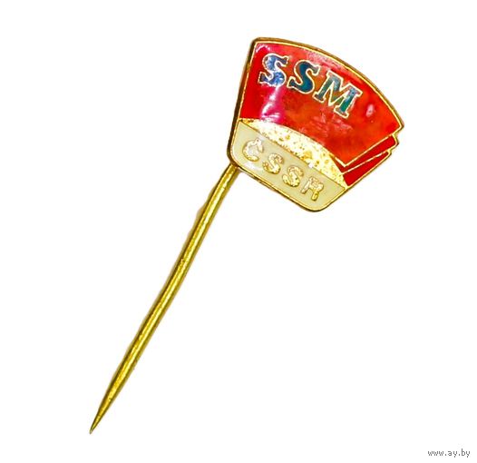 Знак Социалистического союза молодёжи (SSM) Чехословакии (ЧССР)