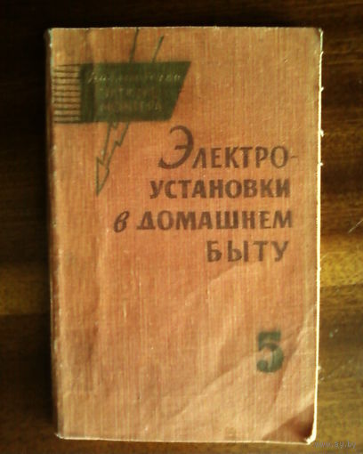 Электроустановки в домашнем быту-1962 год