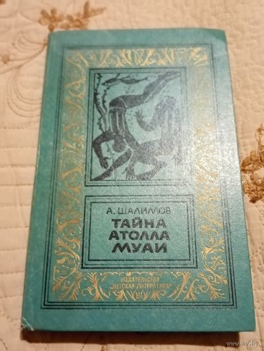 А. Шалимов. Тайна Атолла Муаи. Библиотека приключений и научной фантастики