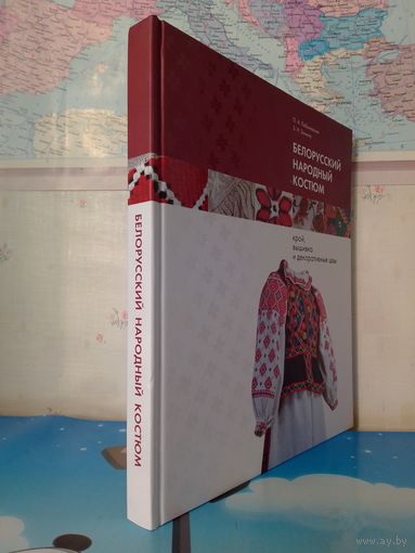 О. А. ЛОБАЧЕВСКАЯ.  З. И. ЗИМИНА.  "БЕЛОРУССКИЙ НАРОДНЫЙ КОСТЮМ".  КРОЙ, ВЫШИВКА И ДЕКОРАТИВНЫЕ ШВЫ. МЕЛОВАННАЯ БУМАГА. ЭНЦИКЛОПЕДИЧЕСКИЙ ФОРМАТ.