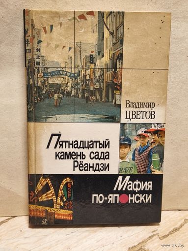 Цветов В. - Пятнадцатый камень сада Рёандзи. Мафия по-японски