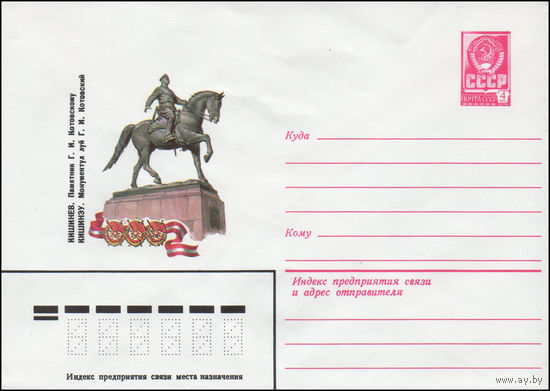 Художественный маркированный конверт СССР N 14525 (19.08.1980) Крепость-герой Брест