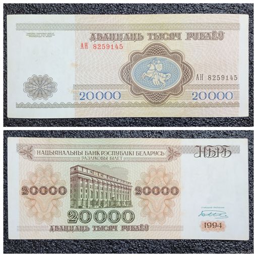 20000 рублей Беларусь 1994 г. серия АН