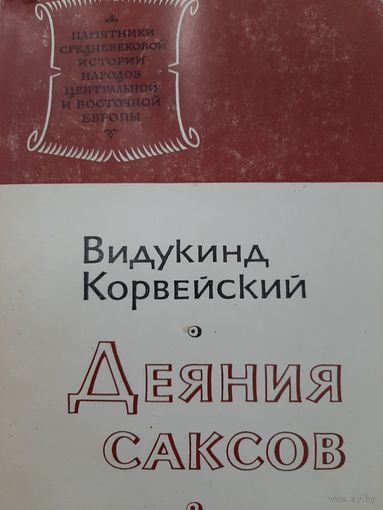Видукинд Корвейский. Деяния саксов