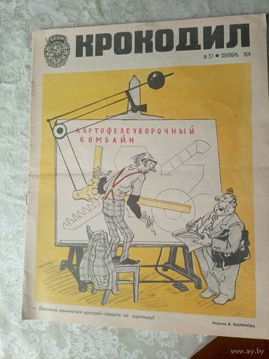Крокодил  1974г"\02