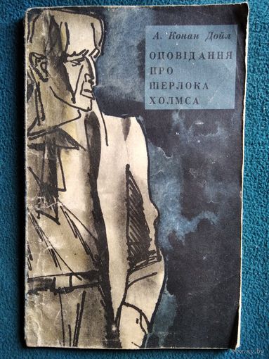 Артур Конан Дойл Оповідання про Шерлока Холмса // Книга на украинском языке