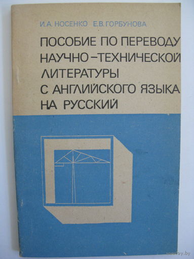 Пособие по переводу научно-технической литературы с английского языка на русский.