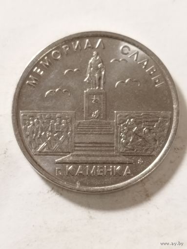 Приднестровье 1 рубль "Мемориал Славы Каменка" 2017