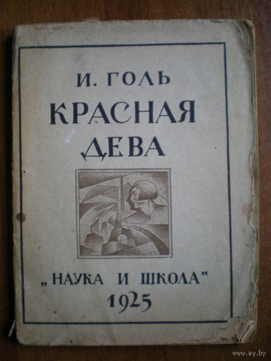 1925 И.ГОЛЬ КРАСНАЯ ДЕВА