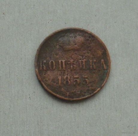 1 копейка 1855 года. 136-я.
