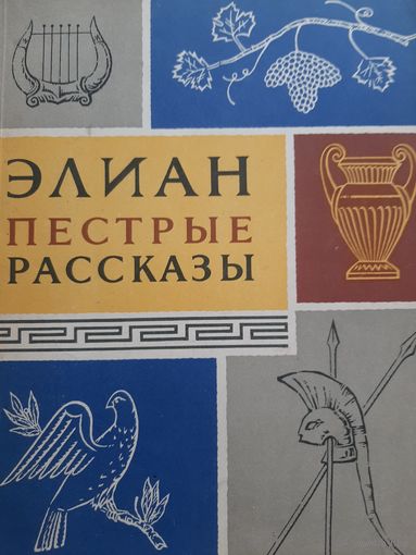 Элиан Клавдий. Пёстрые рассказы (серия ЛИТЕРАТУРНЫЕ ПАМЯТНИКИ) 1963