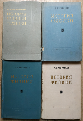 П.С.Кудрявцев, И.Я.Конфедератов "История физики и техники" (1965) и П.С.Кудрявцев "История физики" в 3 томах (1956-1971)