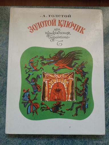 Золотой ключик или приключения Буратино - А. Толстой. Сказки, книги и рассказы для детей