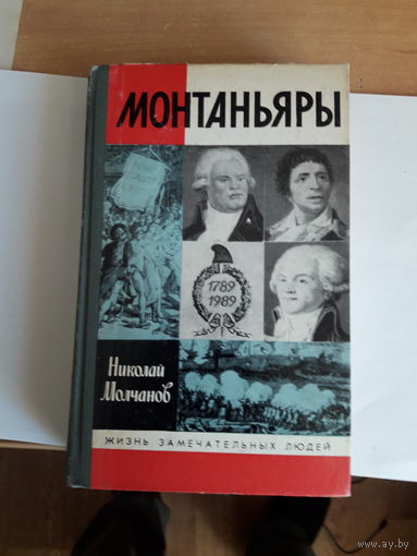 ЖЗЛ Молчанов Монтаньяры
