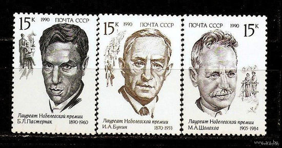 Лауреаты Нобелевской премии. 1990. Полная серия 3 марки. Чистые