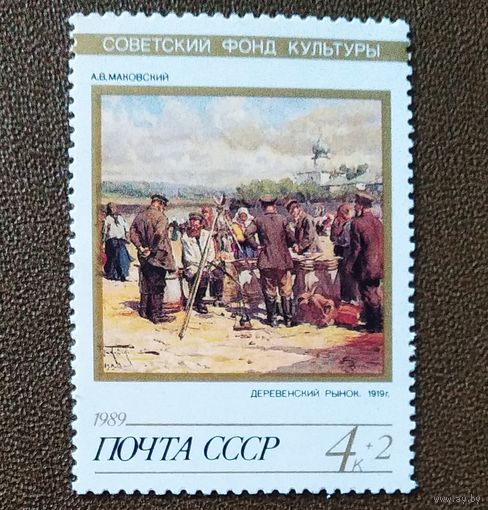 Марка СССР 1989 год Советский фонд культуры