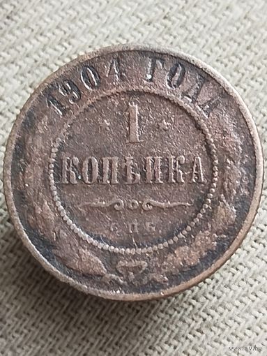 Распродажа - 1 копейка 1904г.,РИ,НИКОЛАЙ 2