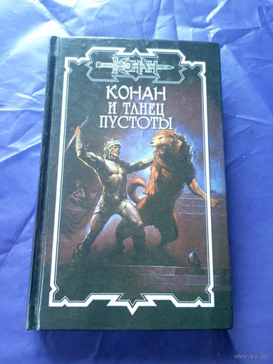"Конан и танец пустоты"\к