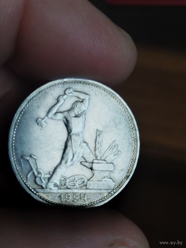 50 копеек 1924 пл