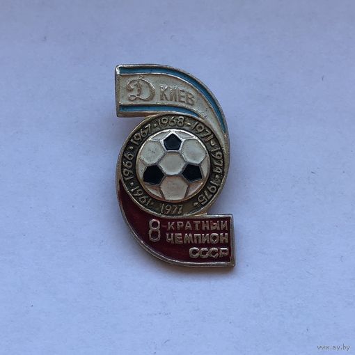 Динамо Киев 8 кратный чемпион СССР