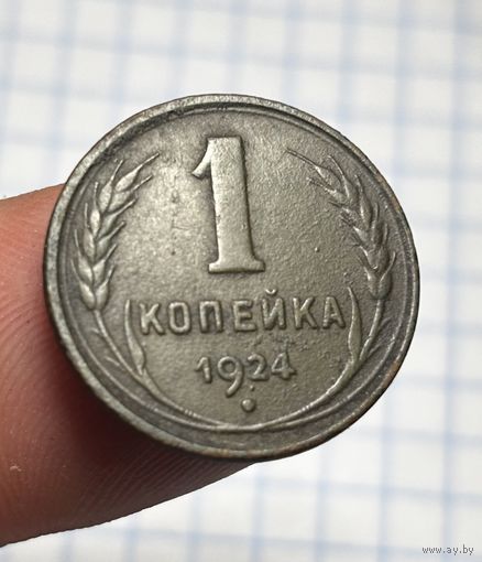 Копейка 1924,Редкая,гладкий гурт,состояние бомба,распродажа с рубля