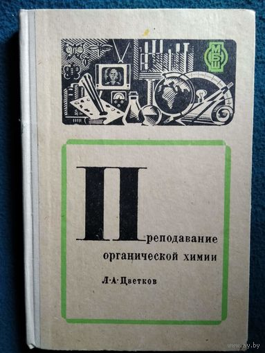Л.А. Цветков Преподавание органической химии