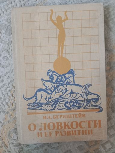 Николай Бернштейн О ловкости и ее развитии