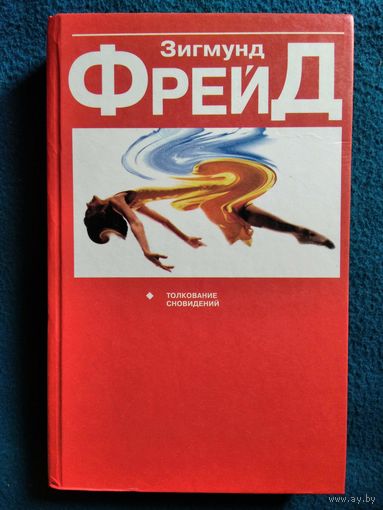 Зигмунд Фрейд Толкование сновидений