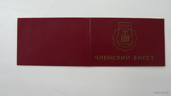 Членский билет . Научно - техническое  общество