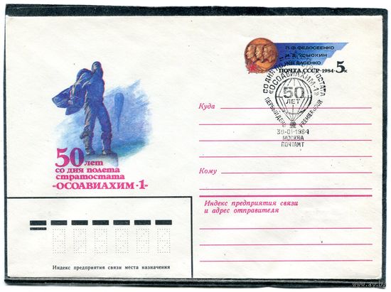 СССР 1983. ХМК. Конверт ОМ и СГ. 50 лет полета стратостата Осоавиахим-1