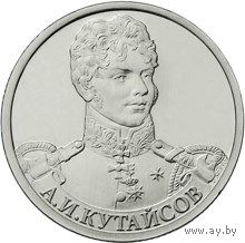 РФ 2012: 2 рубля "А.И.КУТАЙСОВ" серия "200-летие победы России в Отечественной войне 1812 года"
