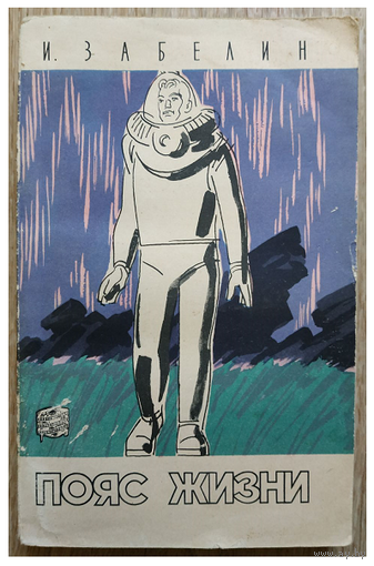 И.Забелин "Пояс жизни" (Географгиз, 1960)