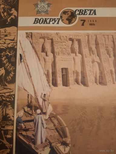 Журнал Вокруг Света (номер 7 от 1986 года)