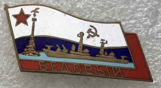БЕДОВЫЙ ВМФ СССР
