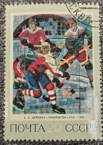 СССР 1973. Живопись. А. А. Дейнека. Хоккеисты. Марка из серии
