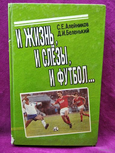 И жизнь, и слезы, и футбол...