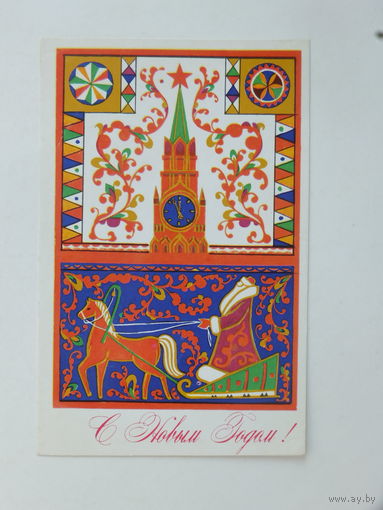 Дыминская  с новым годом 1977  9х14  см