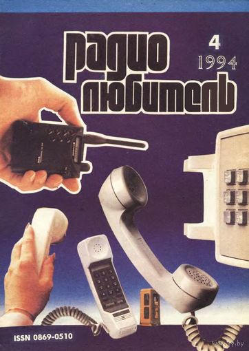 Журнал "Радиолюбитель" #4 за 1994 г.