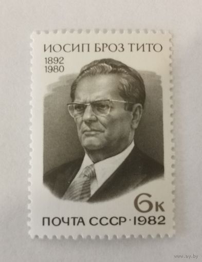 90-летие со дня рождения Иосипа Броз Тито