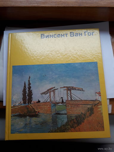 Винсент Ван Гог